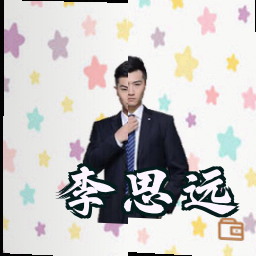 李思远